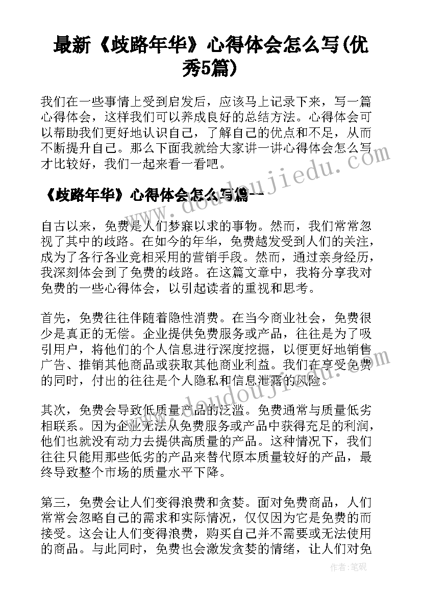 最新《歧路年华》心得体会怎么写(优秀5篇)