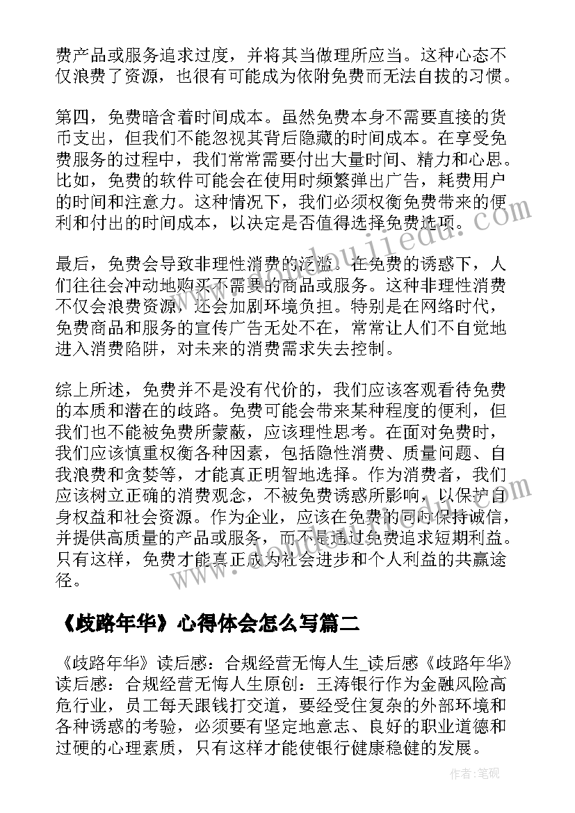 最新《歧路年华》心得体会怎么写(优秀5篇)