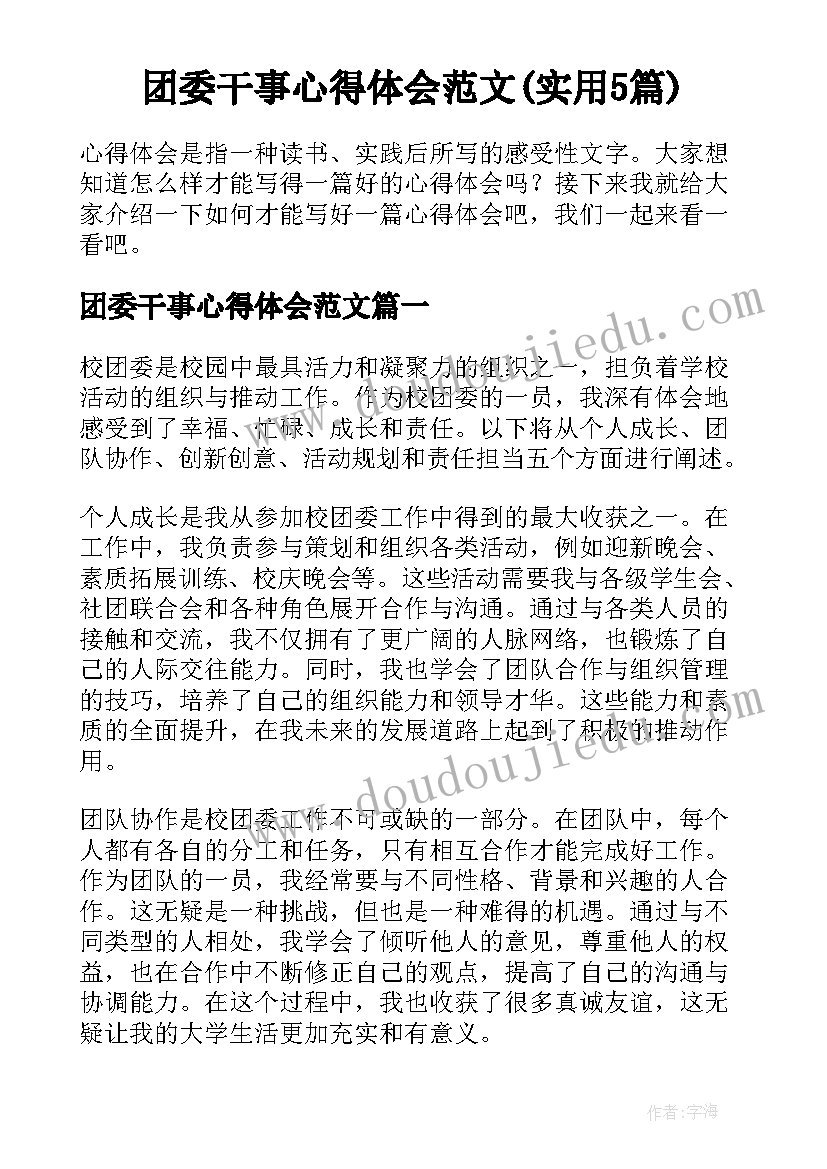 团委干事心得体会范文(实用5篇)