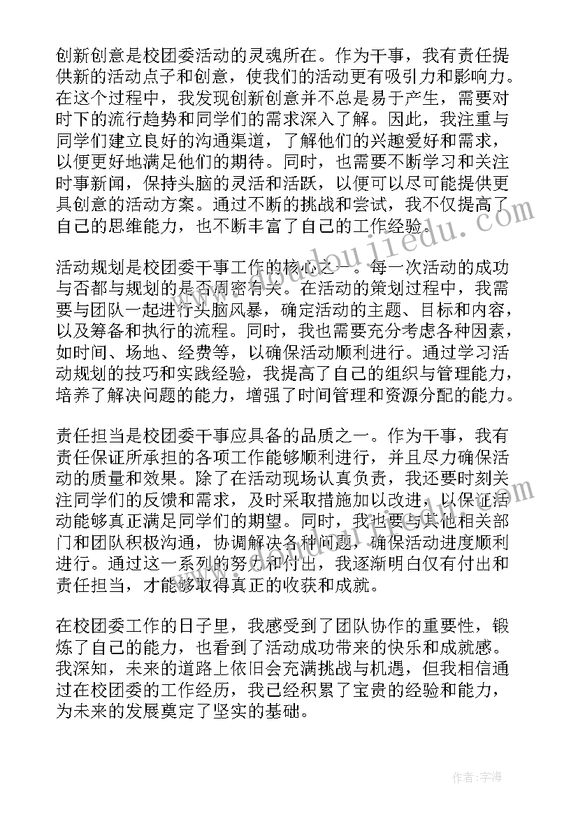 团委干事心得体会范文(实用5篇)