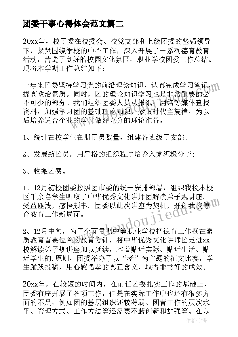 团委干事心得体会范文(实用5篇)