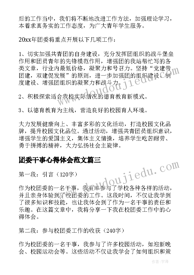 团委干事心得体会范文(实用5篇)