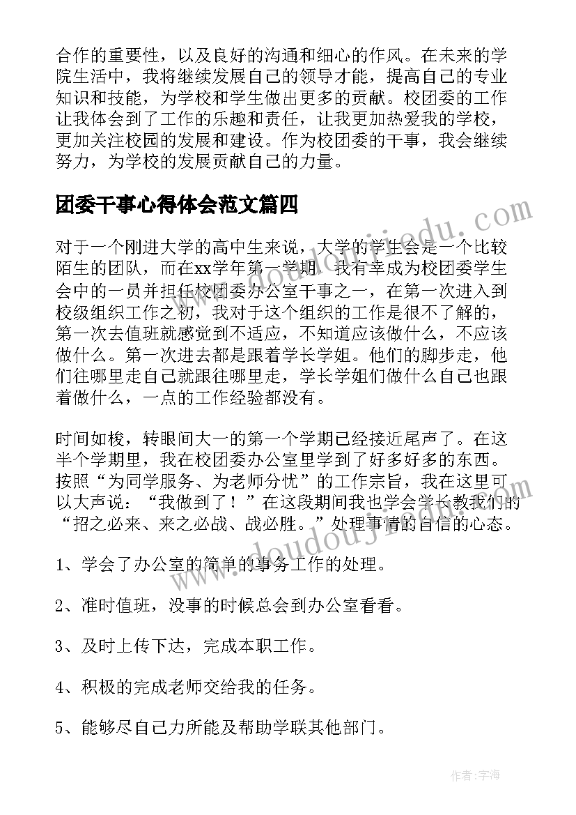 团委干事心得体会范文(实用5篇)