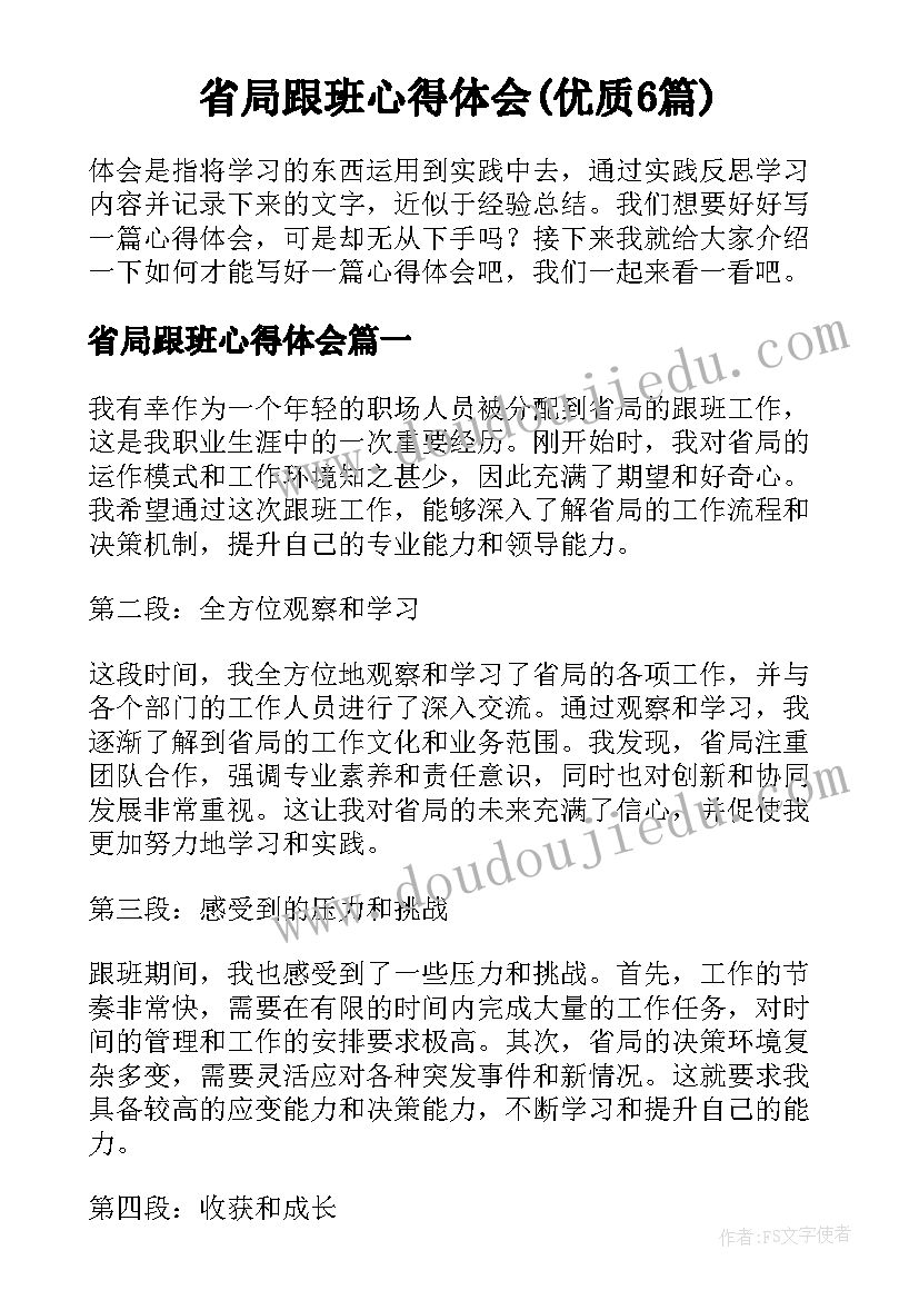 省局跟班心得体会(优质6篇)