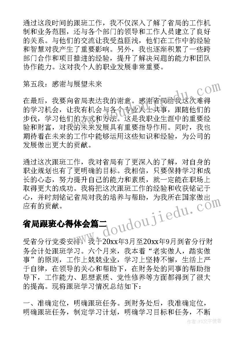 省局跟班心得体会(优质6篇)