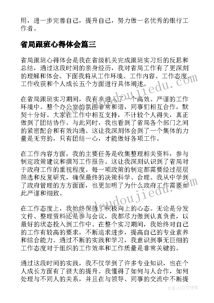 省局跟班心得体会(优质6篇)