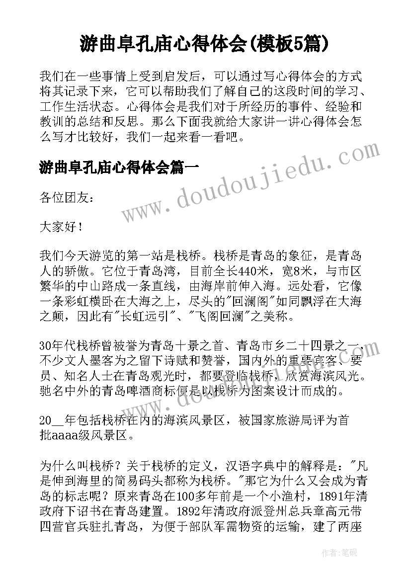 游曲阜孔庙心得体会(模板5篇)