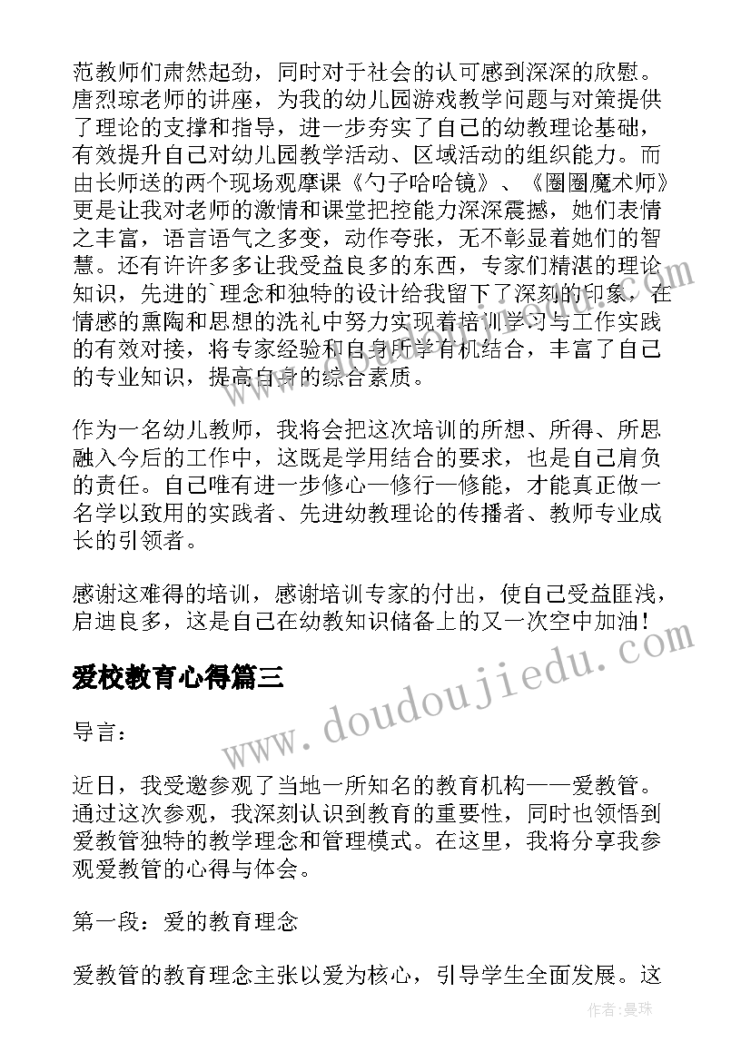 爱校教育心得 热爱教育心得体会(大全5篇)