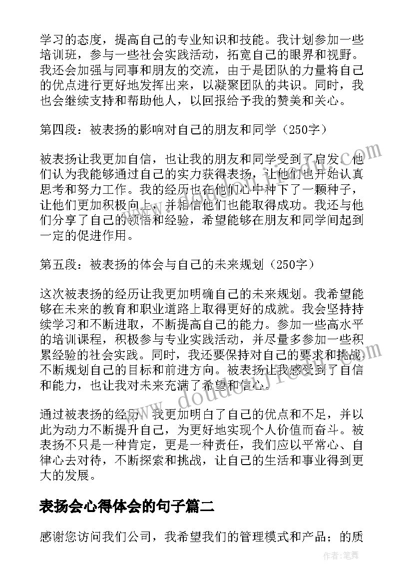 最新表扬会心得体会的句子(汇总8篇)