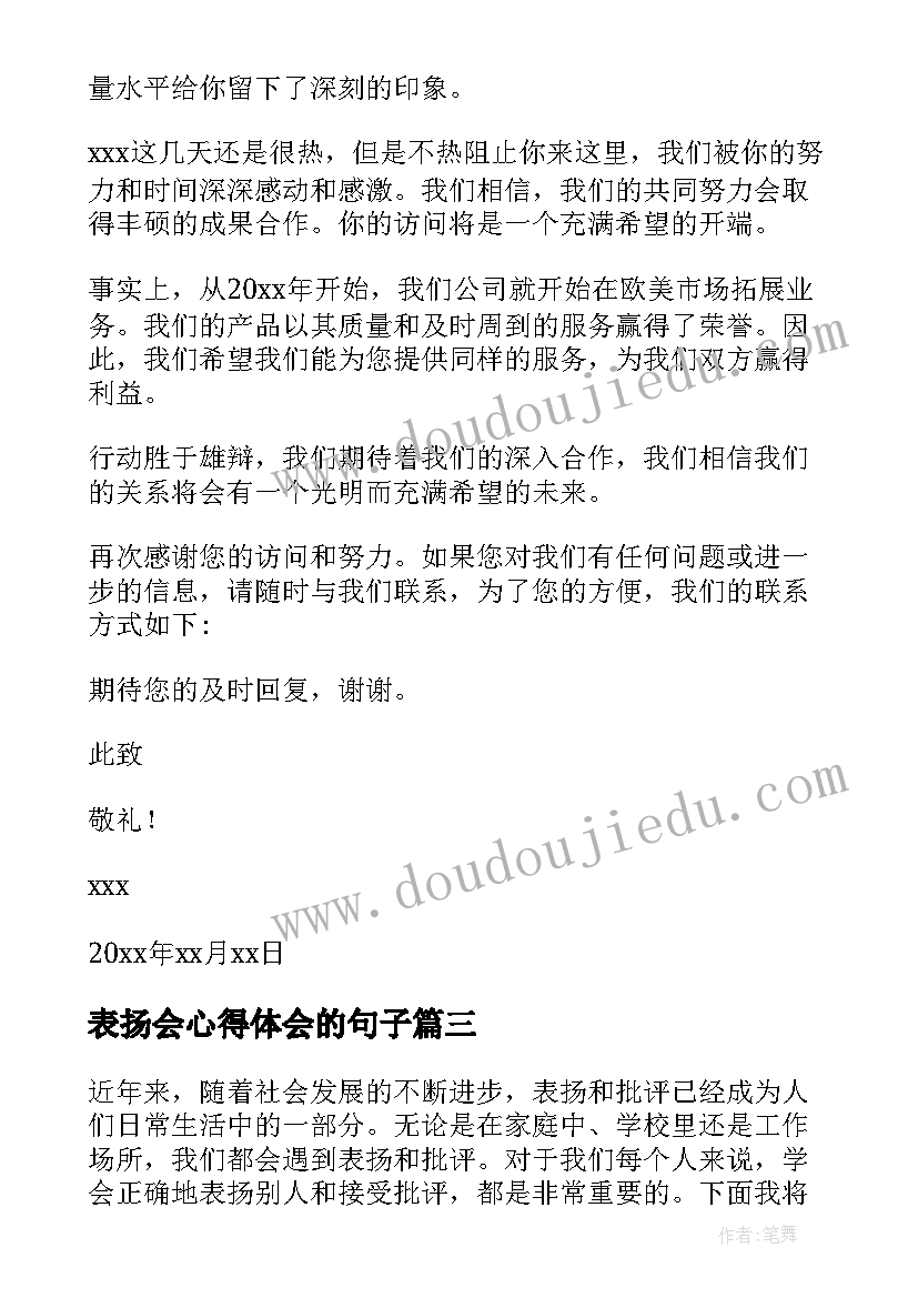 最新表扬会心得体会的句子(汇总8篇)