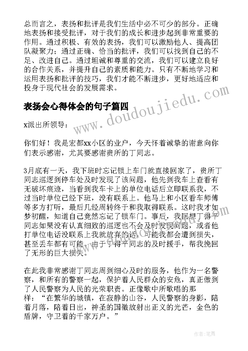 最新表扬会心得体会的句子(汇总8篇)