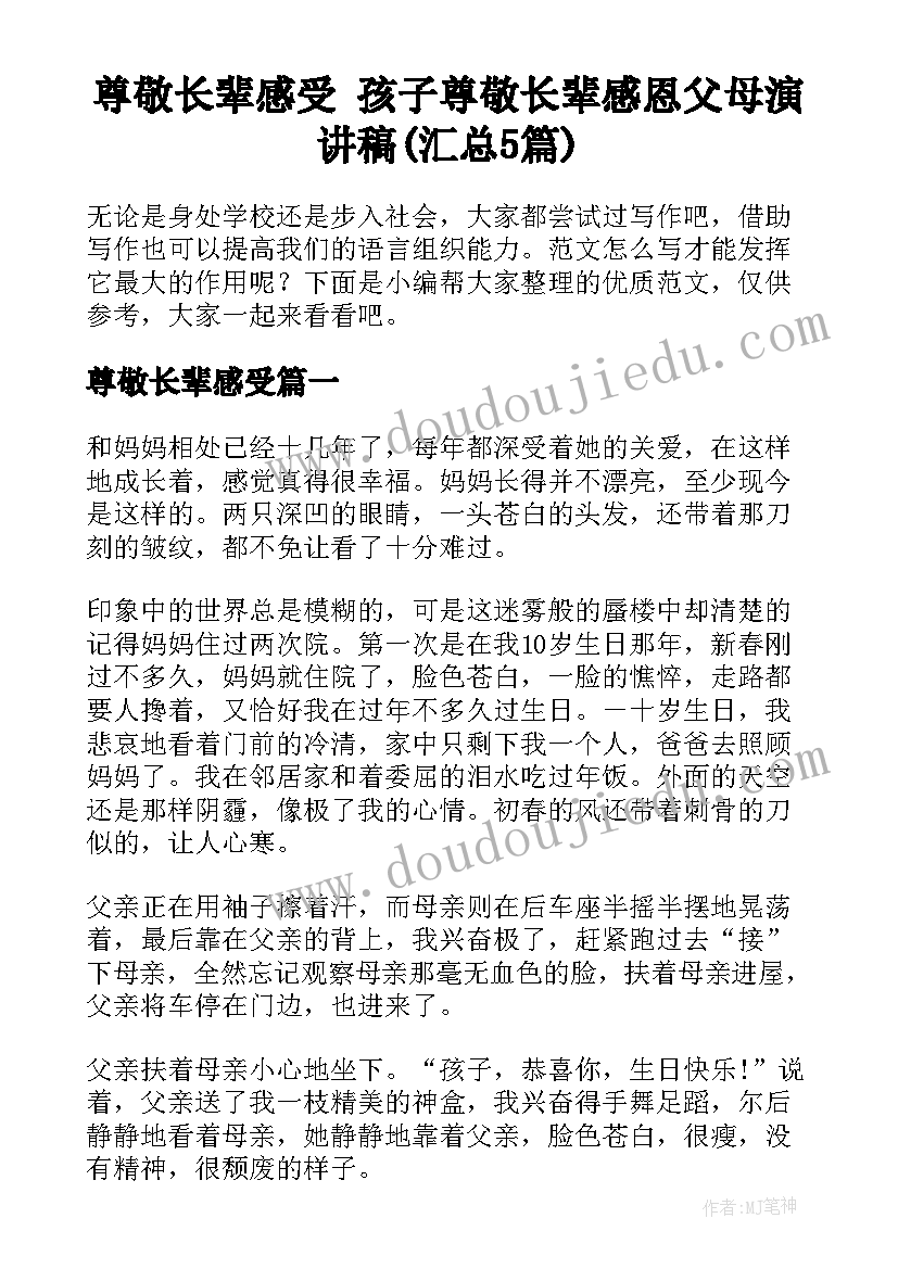 尊敬长辈感受 孩子尊敬长辈感恩父母演讲稿(汇总5篇)