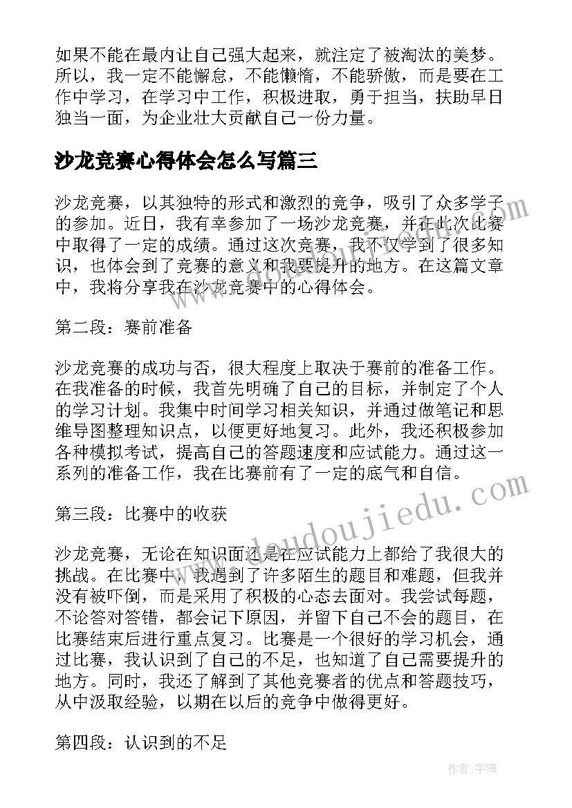 最新沙龙竞赛心得体会怎么写(汇总9篇)