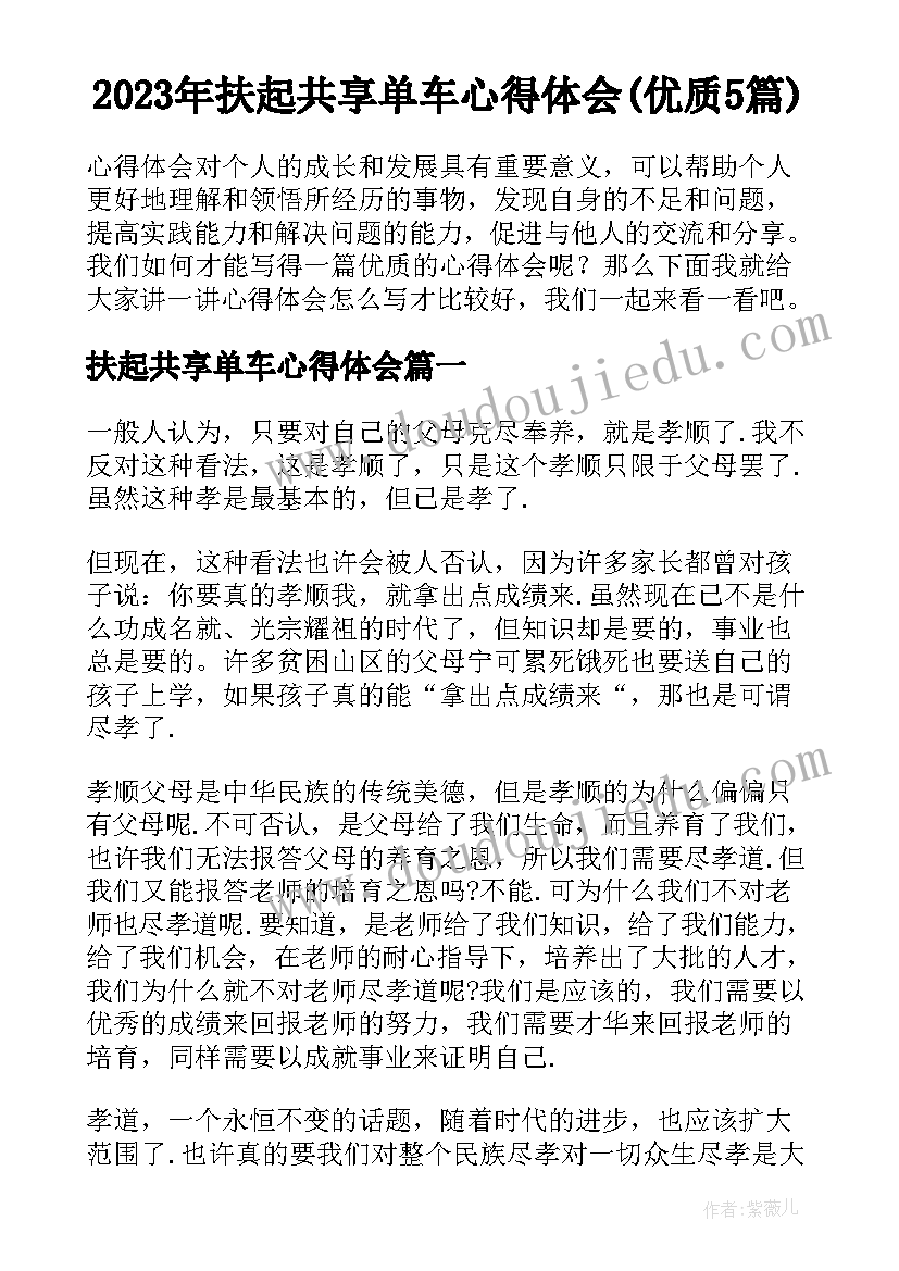 2023年扶起共享单车心得体会(优质5篇)