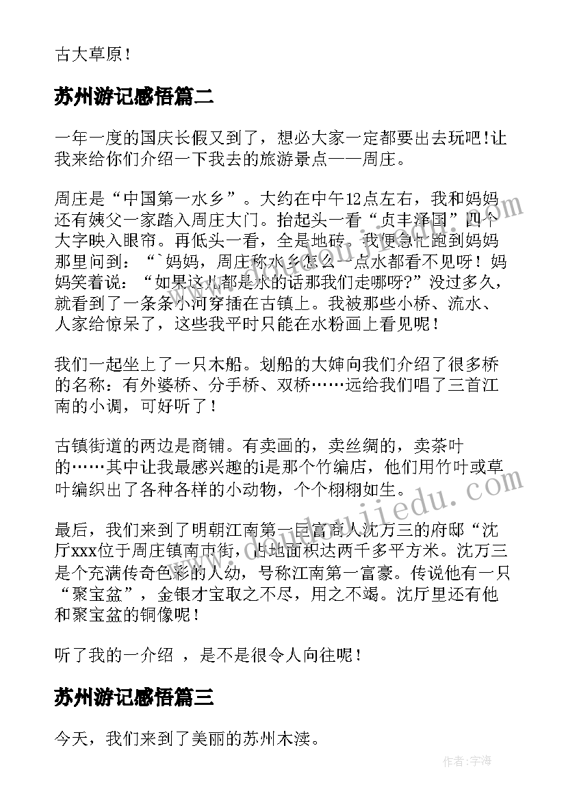 苏州游记感悟 旅游心得体会(实用7篇)