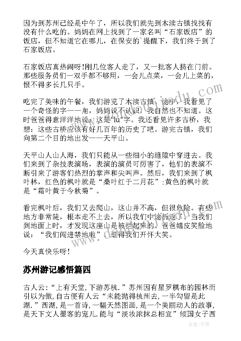 苏州游记感悟 旅游心得体会(实用7篇)