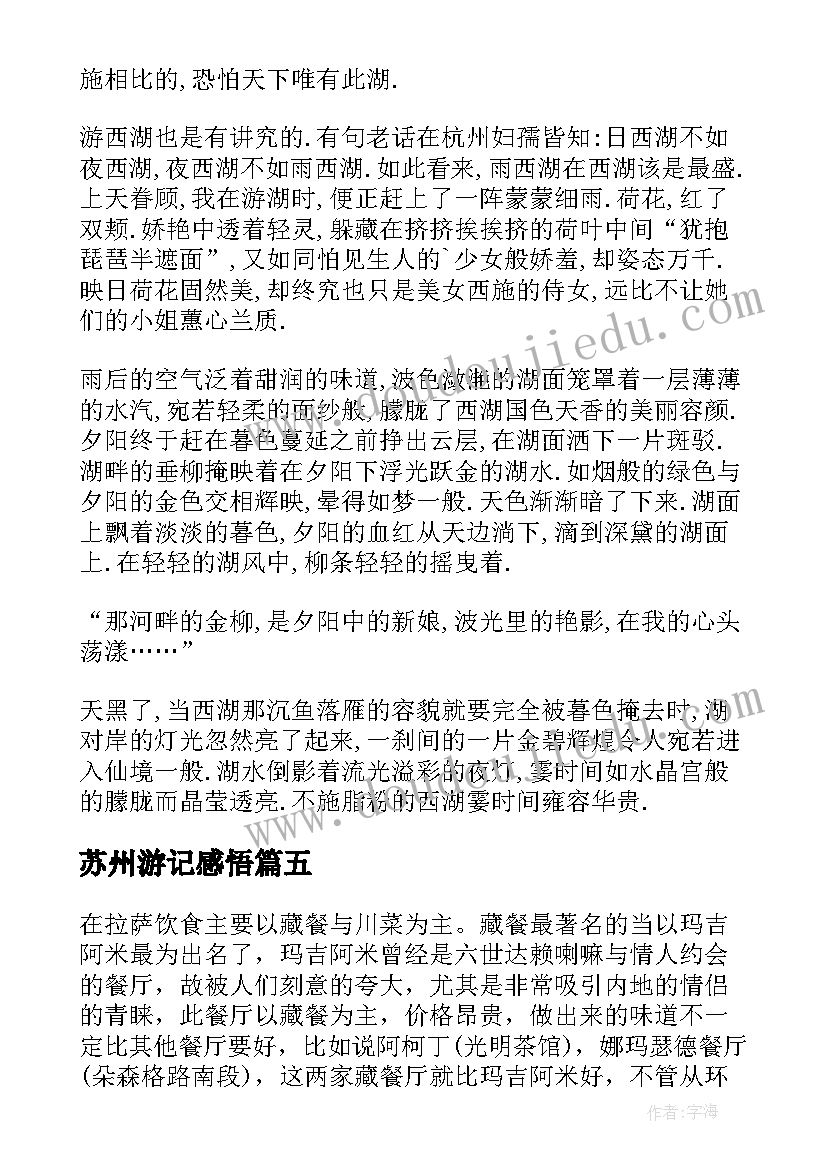 苏州游记感悟 旅游心得体会(实用7篇)