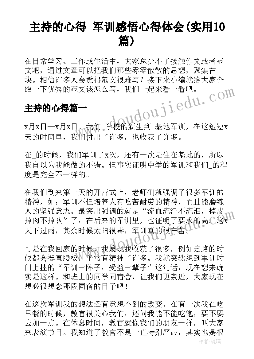 主持的心得 军训感悟心得体会(实用10篇)