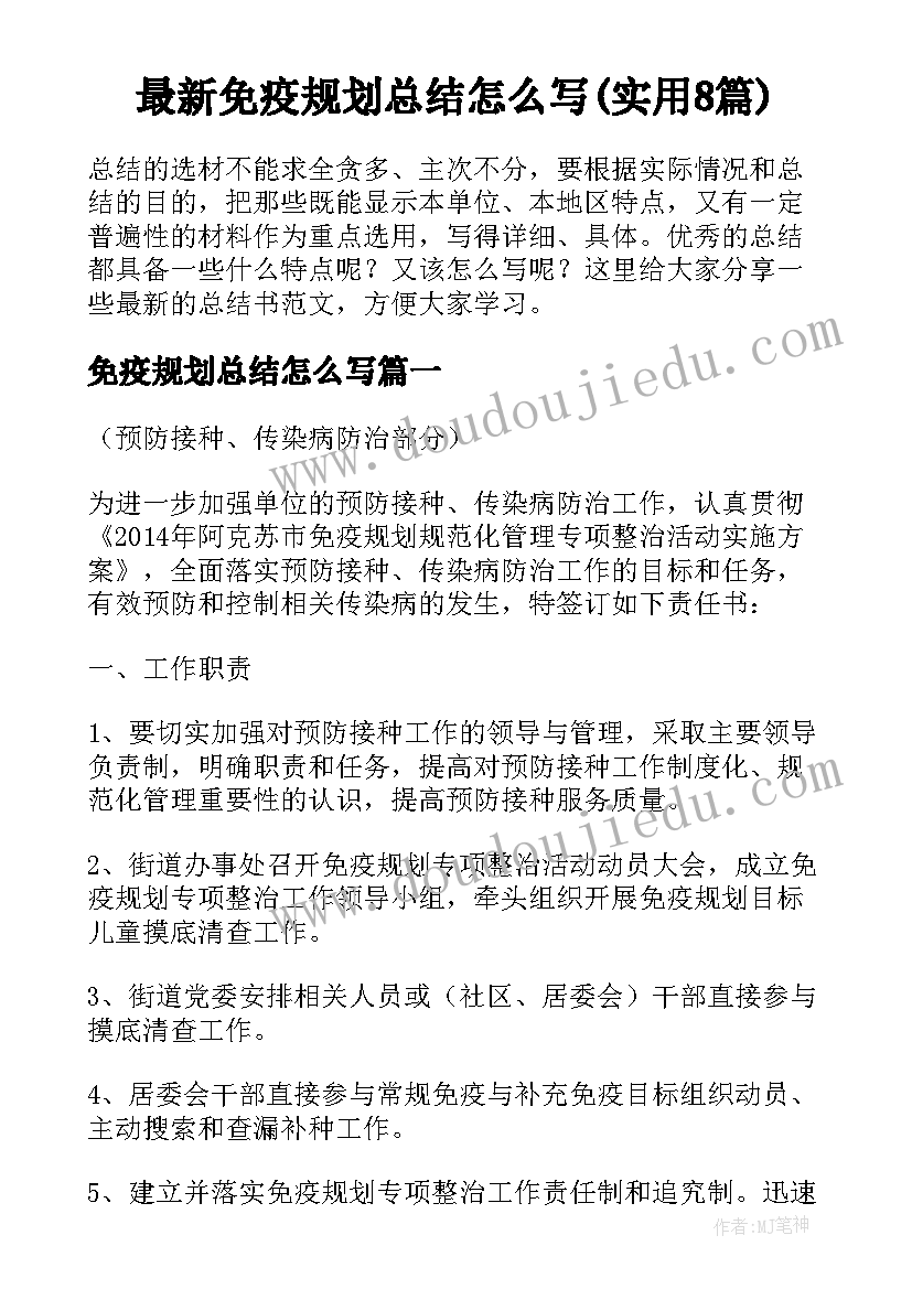 最新免疫规划总结怎么写(实用8篇)