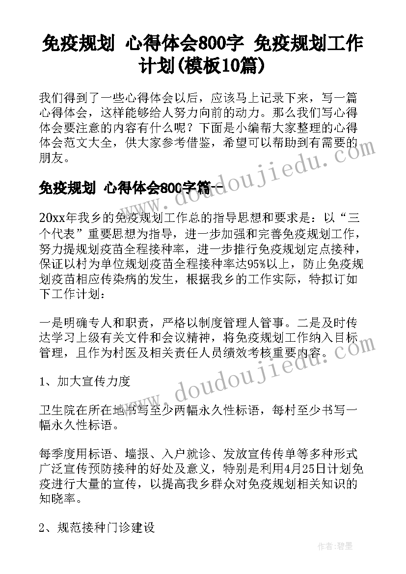 免疫规划 心得体会800字 免疫规划工作计划(模板10篇)