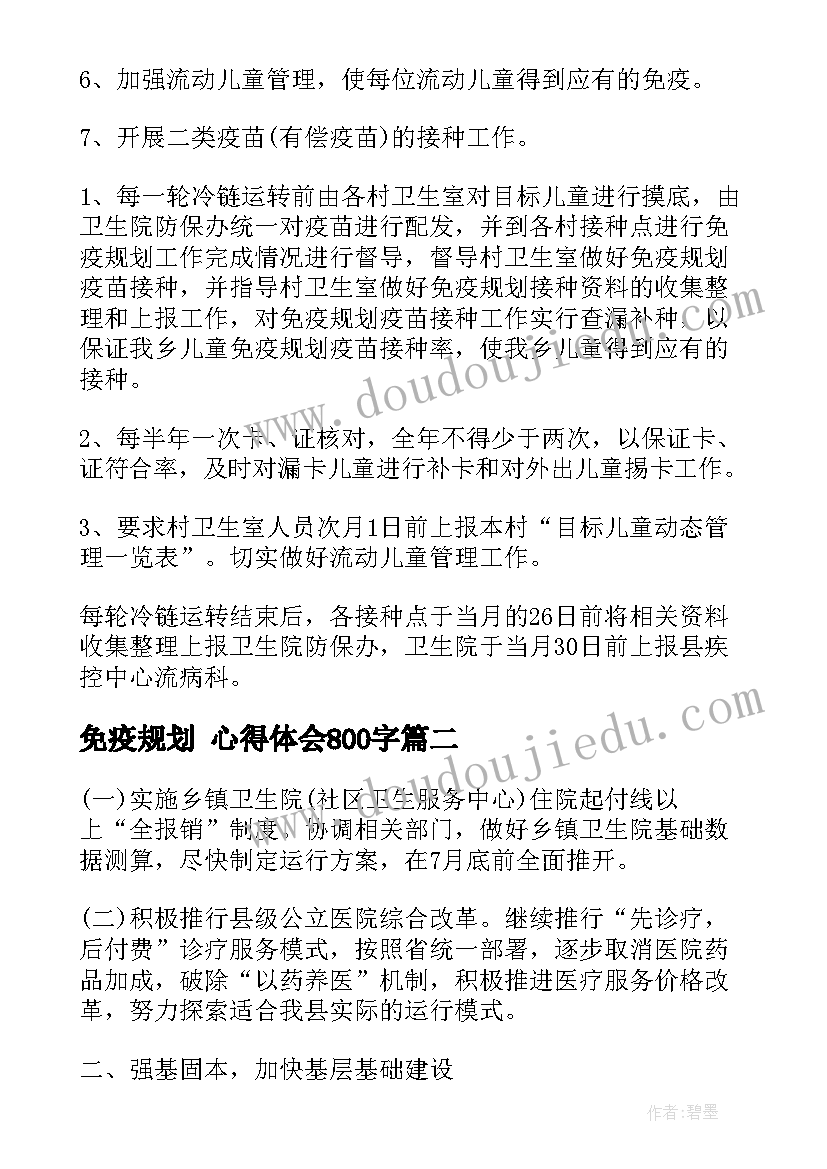 免疫规划 心得体会800字 免疫规划工作计划(模板10篇)