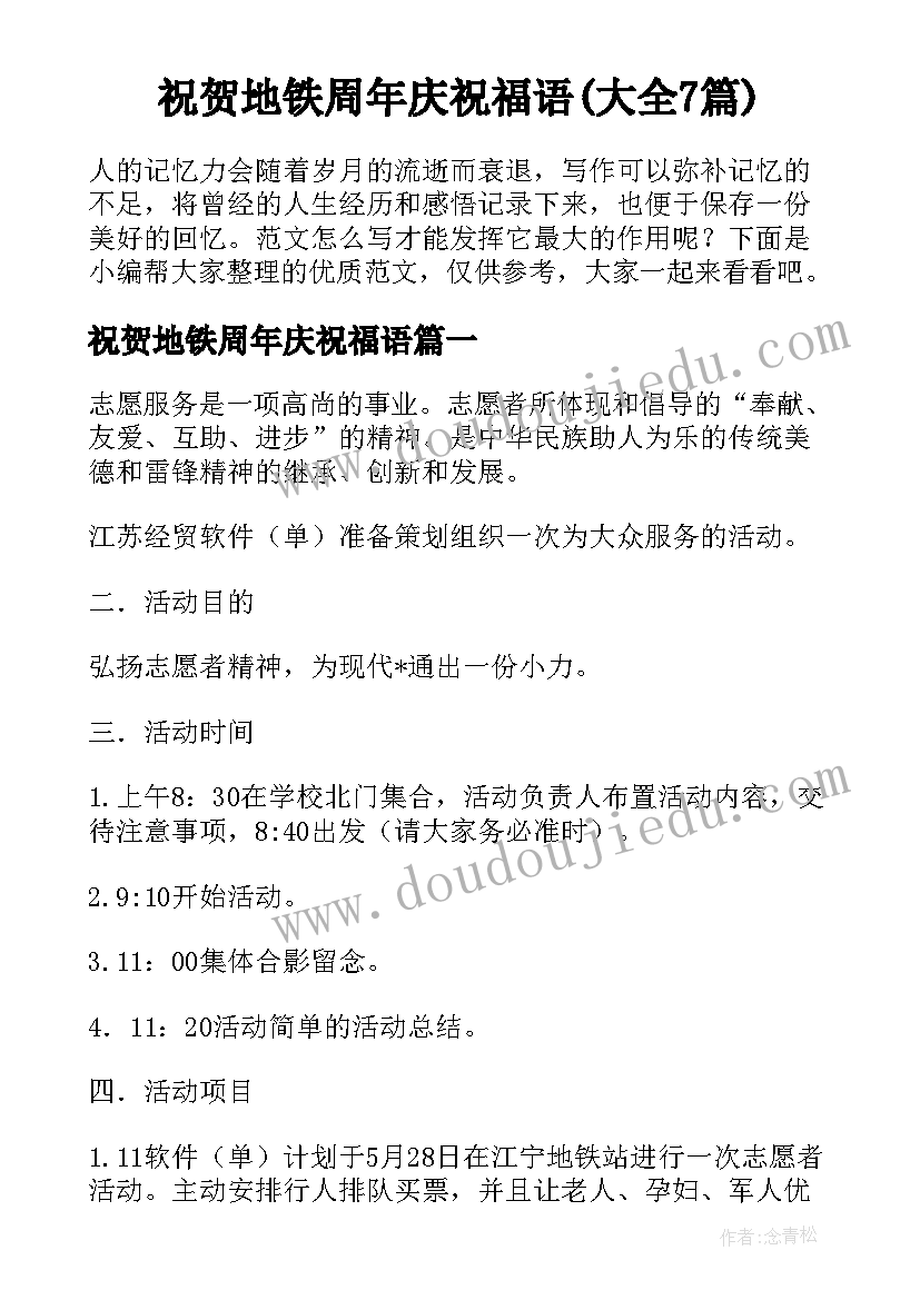 祝贺地铁周年庆祝福语(大全7篇)