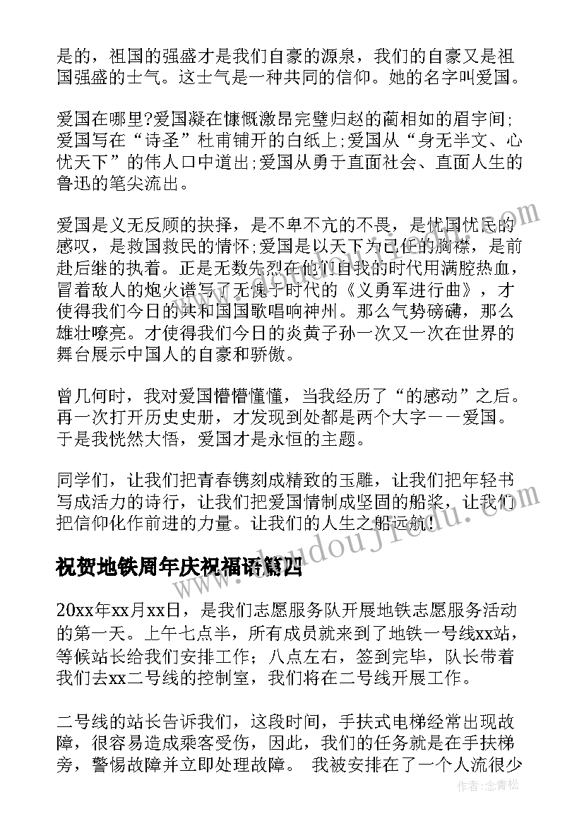 祝贺地铁周年庆祝福语(大全7篇)
