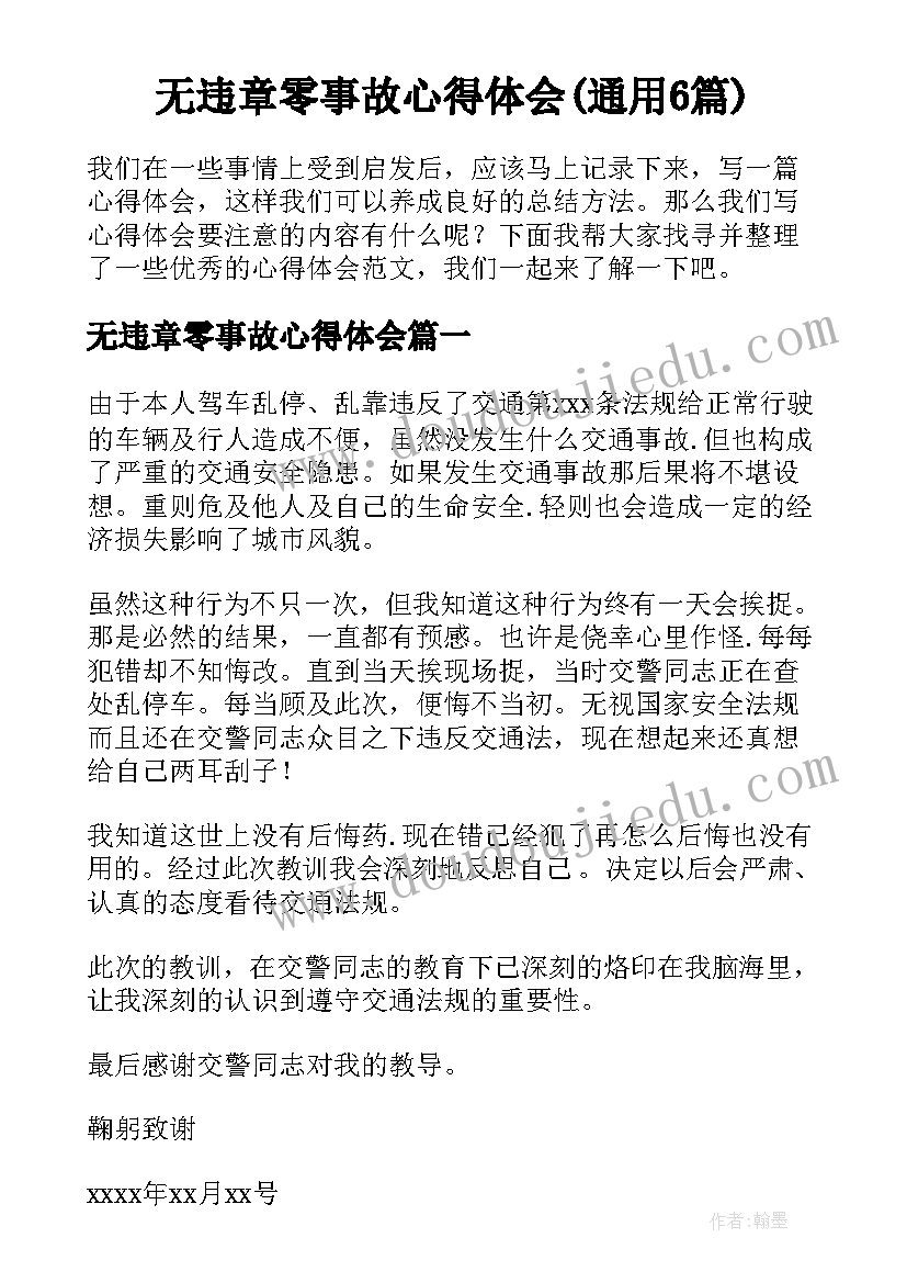 无违章零事故心得体会(通用6篇)