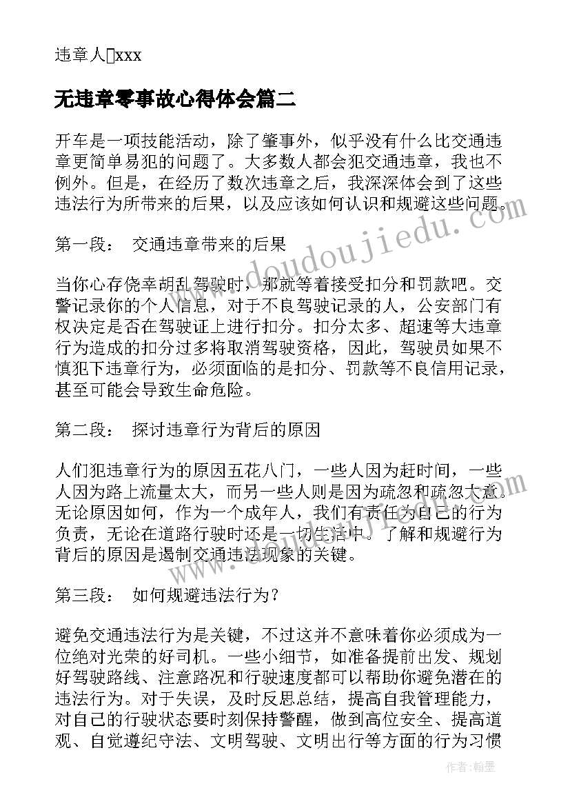 无违章零事故心得体会(通用6篇)