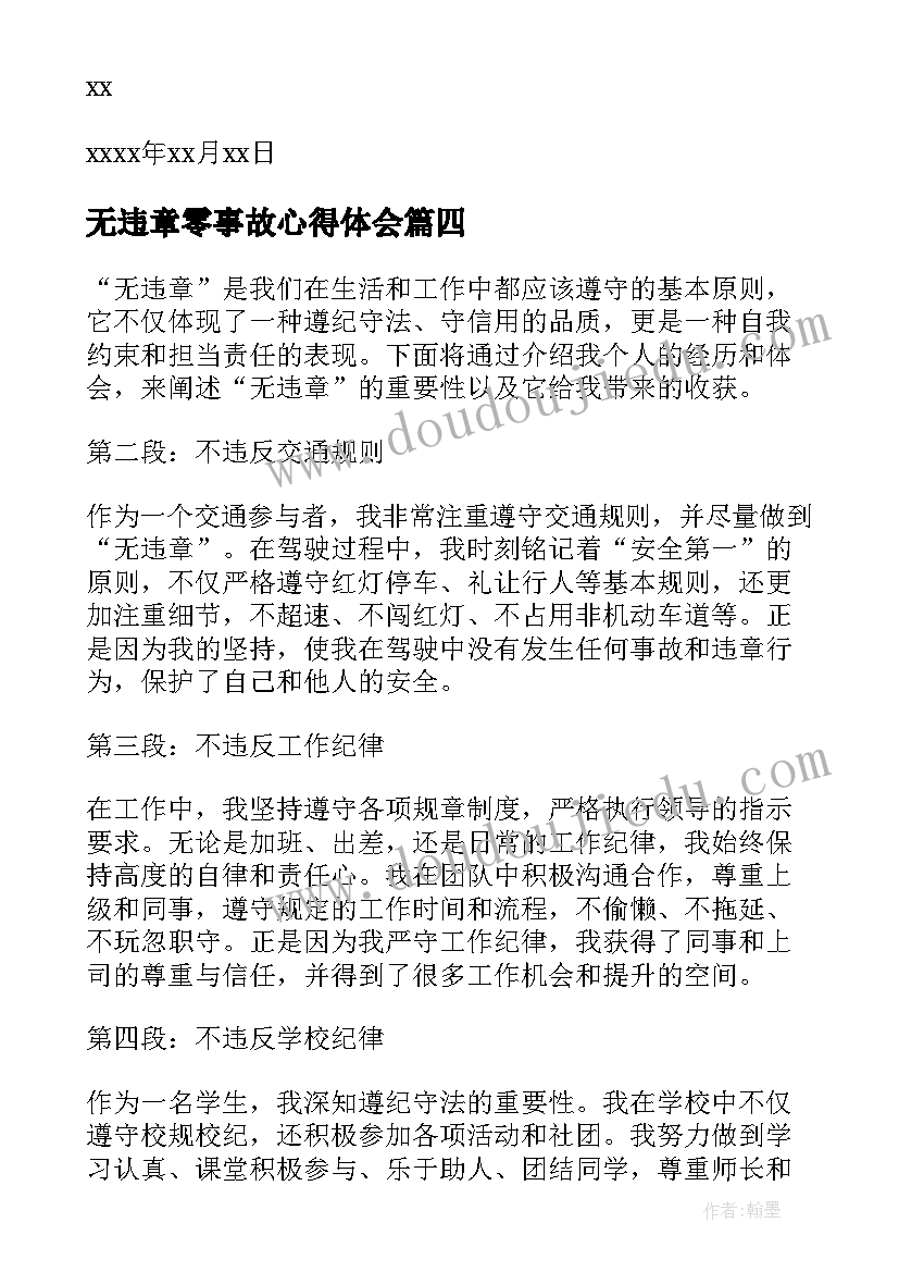 无违章零事故心得体会(通用6篇)