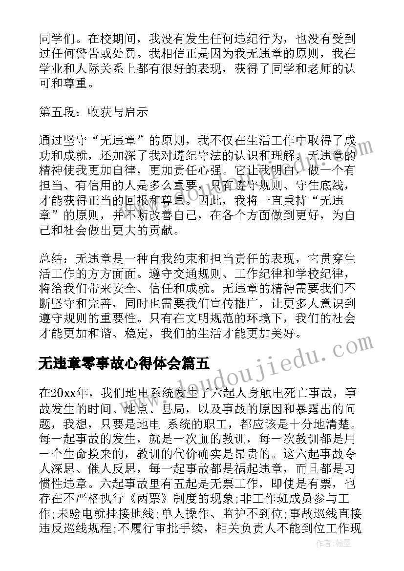 无违章零事故心得体会(通用6篇)