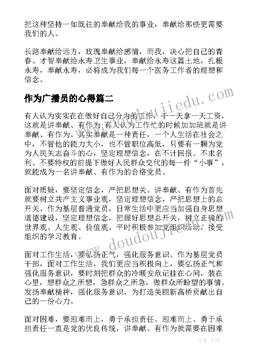 2023年作为广播员的心得(通用9篇)