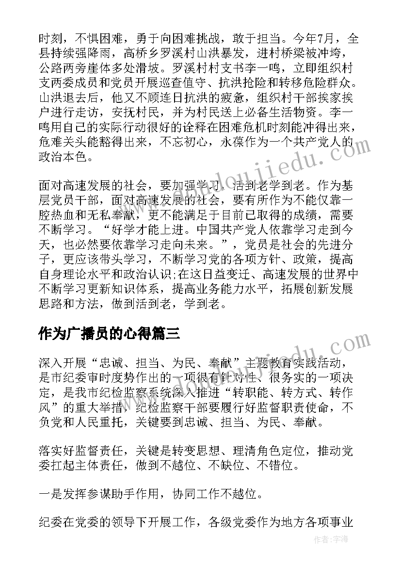 2023年作为广播员的心得(通用9篇)