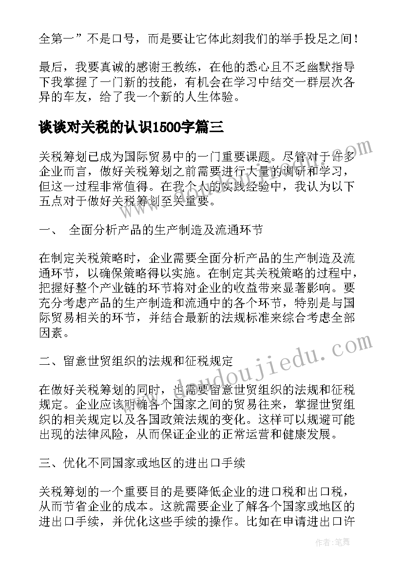 谈谈对关税的认识1500字 关税的心得体会(模板8篇)