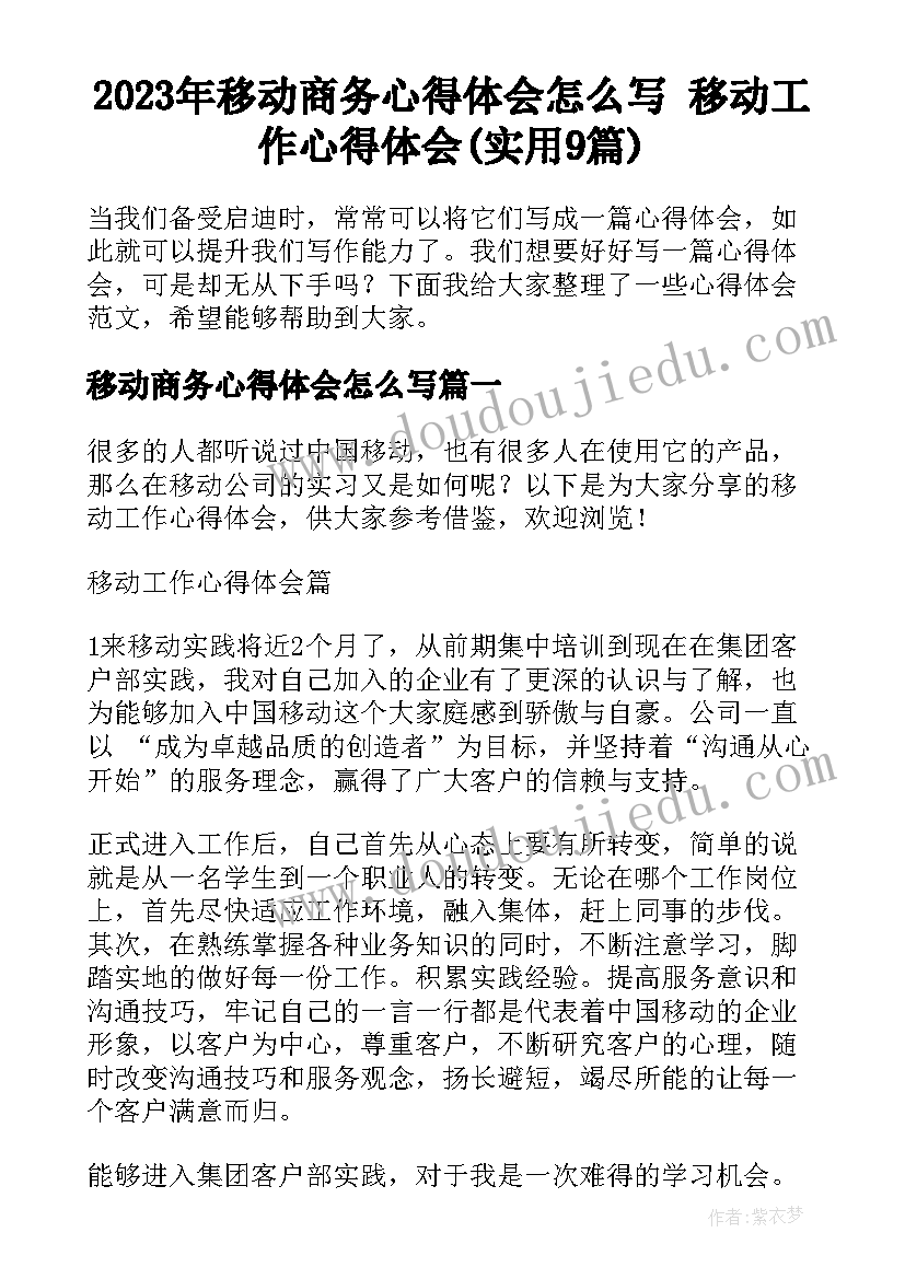 2023年移动商务心得体会怎么写 移动工作心得体会(实用9篇)