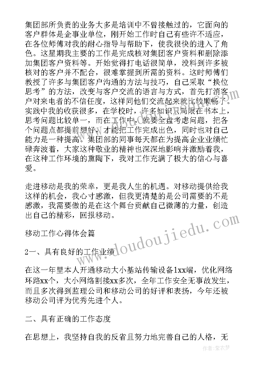 2023年移动商务心得体会怎么写 移动工作心得体会(实用9篇)