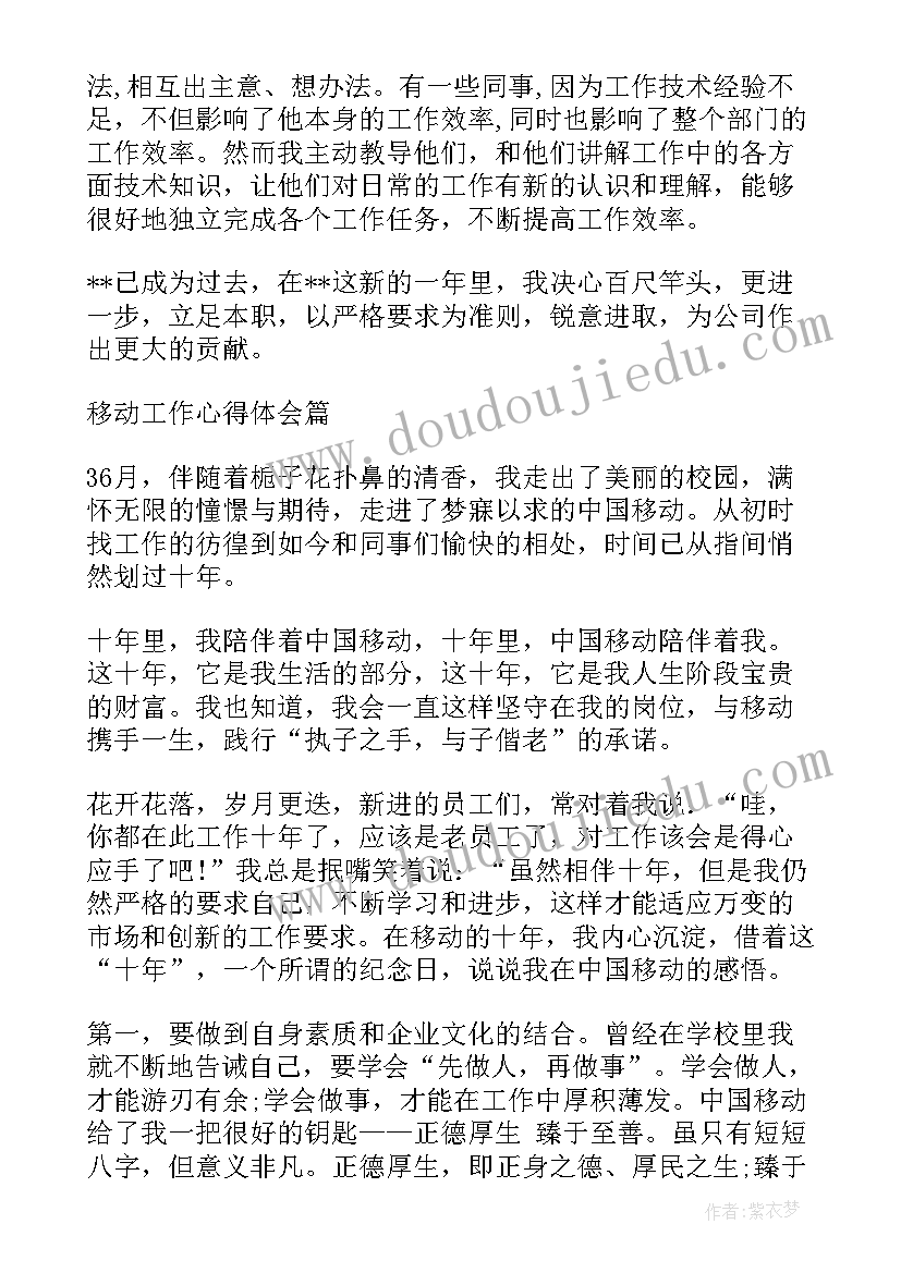 2023年移动商务心得体会怎么写 移动工作心得体会(实用9篇)