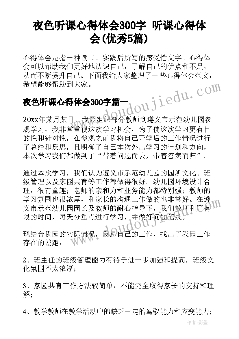 夜色听课心得体会300字 听课心得体会(优秀5篇)