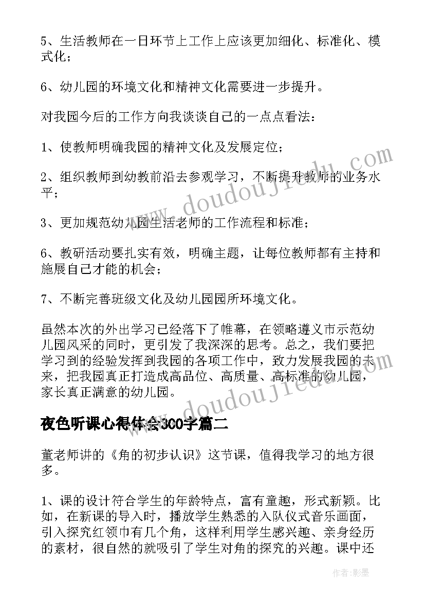 夜色听课心得体会300字 听课心得体会(优秀5篇)