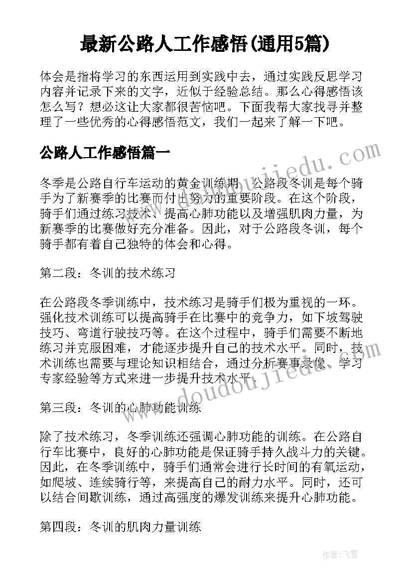 最新公路人工作感悟(通用5篇)