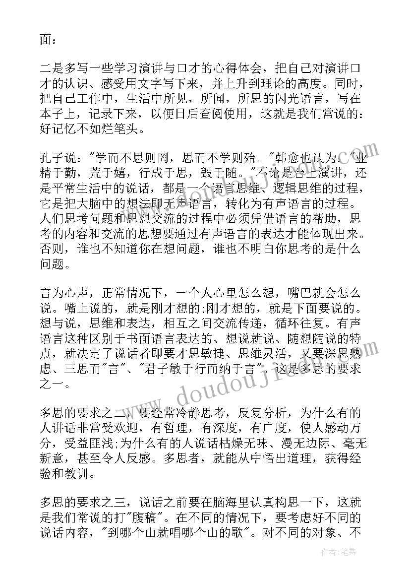 关于斋戒的演讲 演讲与口才心得体会(大全8篇)