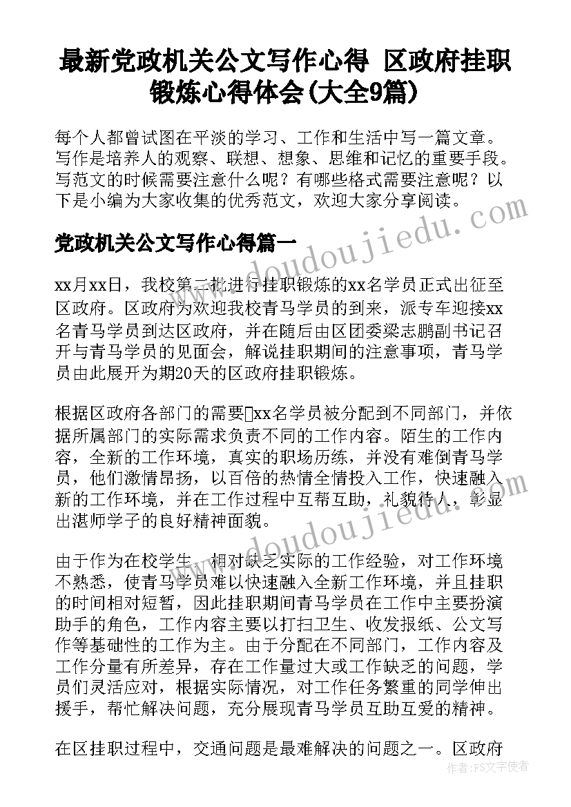 最新党政机关公文写作心得 区政府挂职锻炼心得体会(大全9篇)