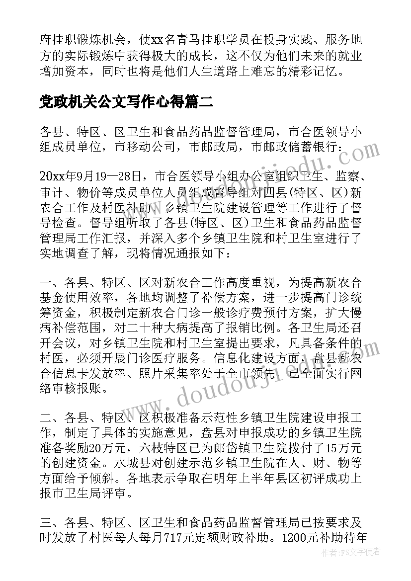 最新党政机关公文写作心得 区政府挂职锻炼心得体会(大全9篇)