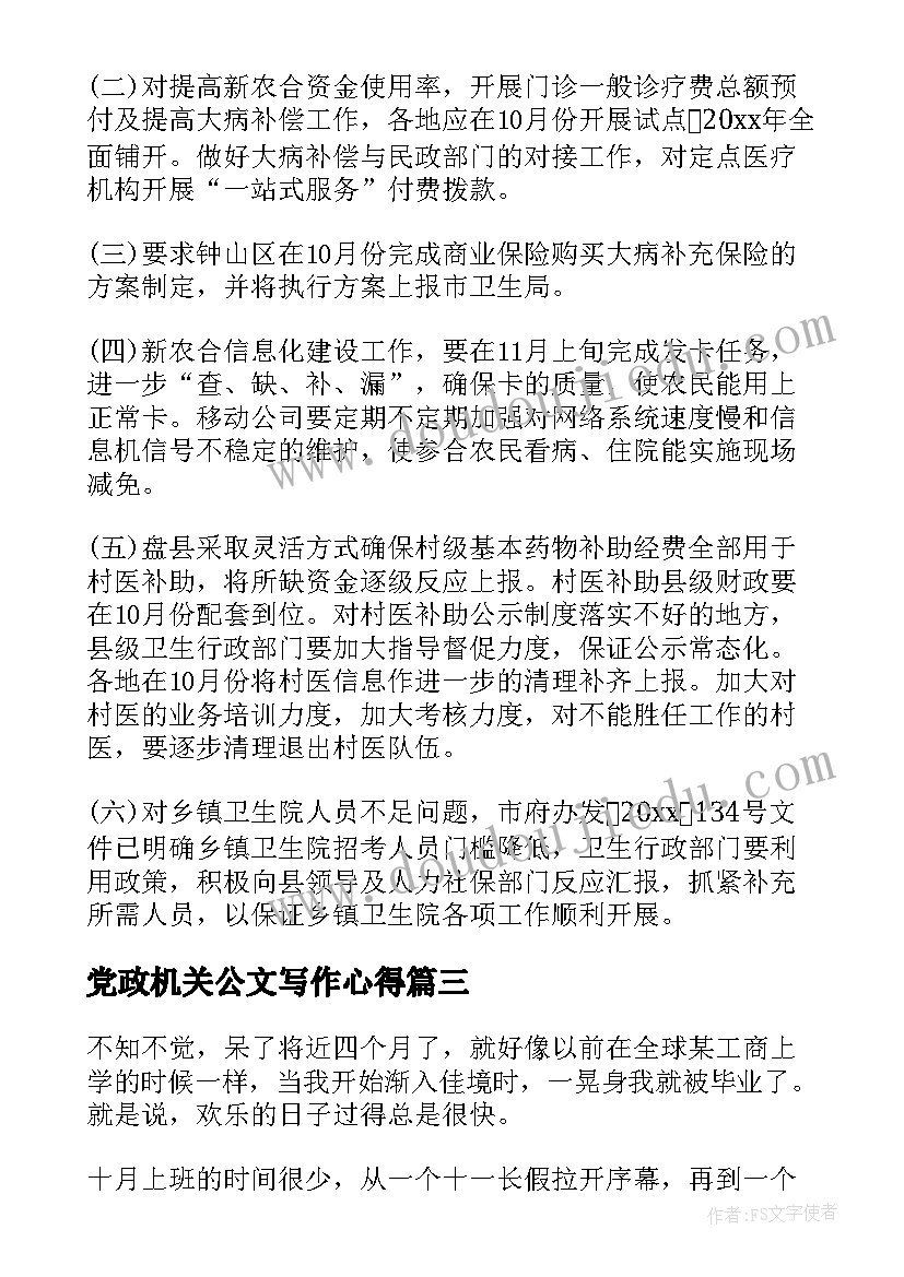 最新党政机关公文写作心得 区政府挂职锻炼心得体会(大全9篇)