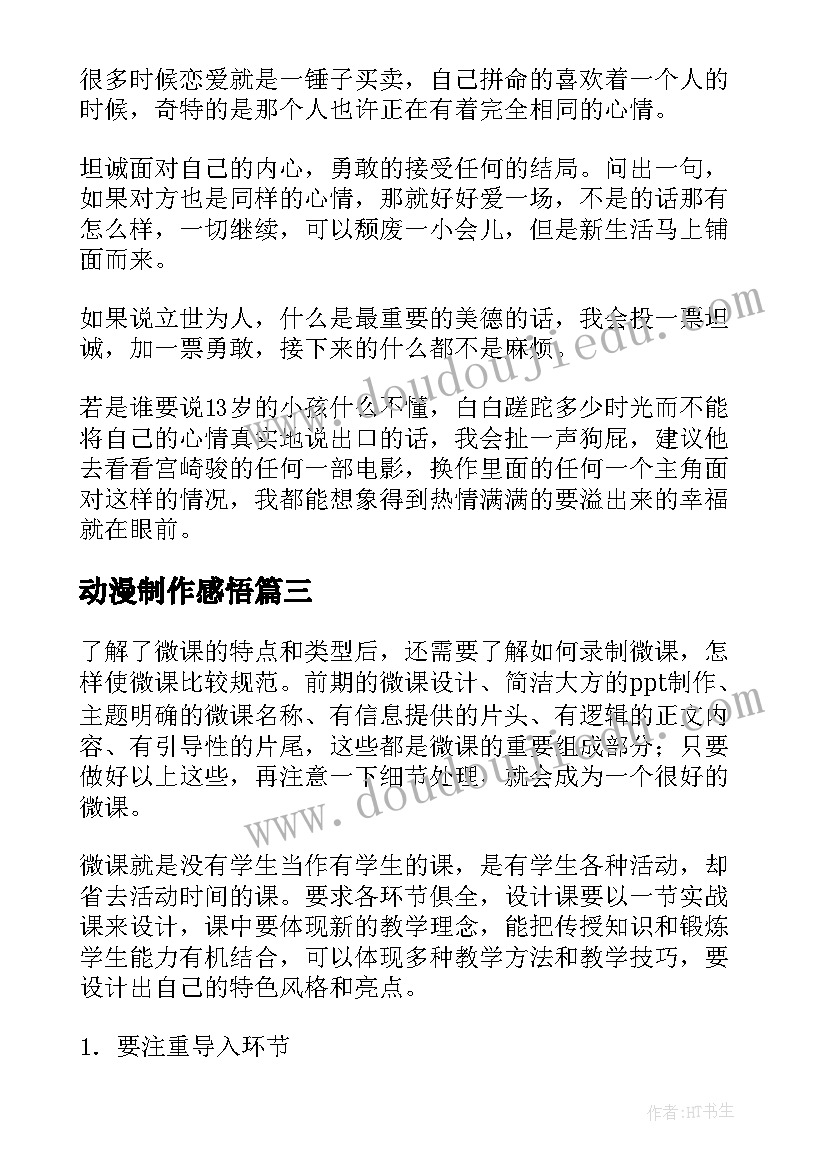 动漫制作感悟(实用10篇)