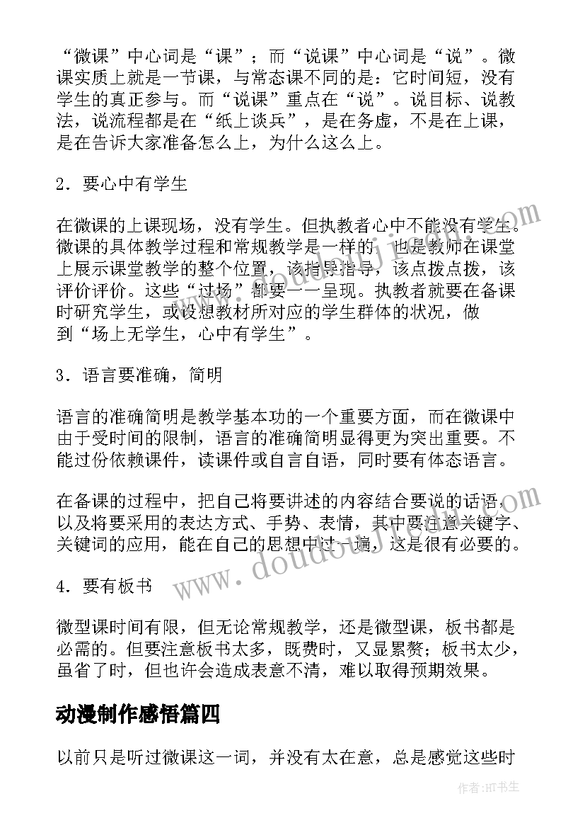 动漫制作感悟(实用10篇)