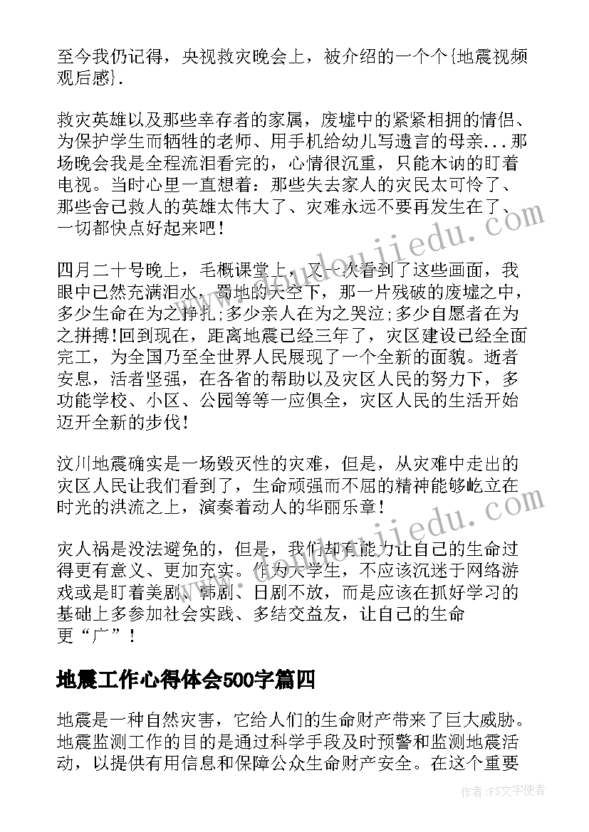 最新地震工作心得体会500字(精选7篇)
