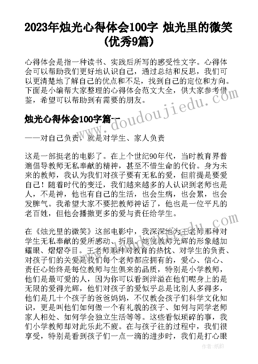 2023年烛光心得体会100字 烛光里的微笑(优秀9篇)