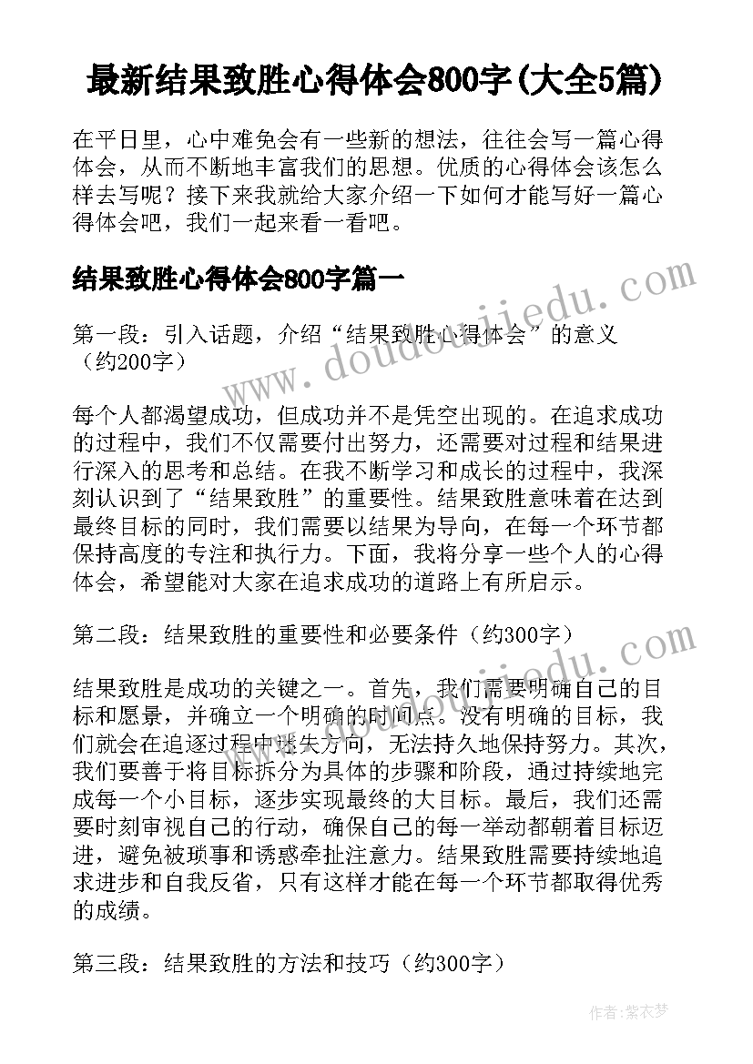 最新结果致胜心得体会800字(大全5篇)