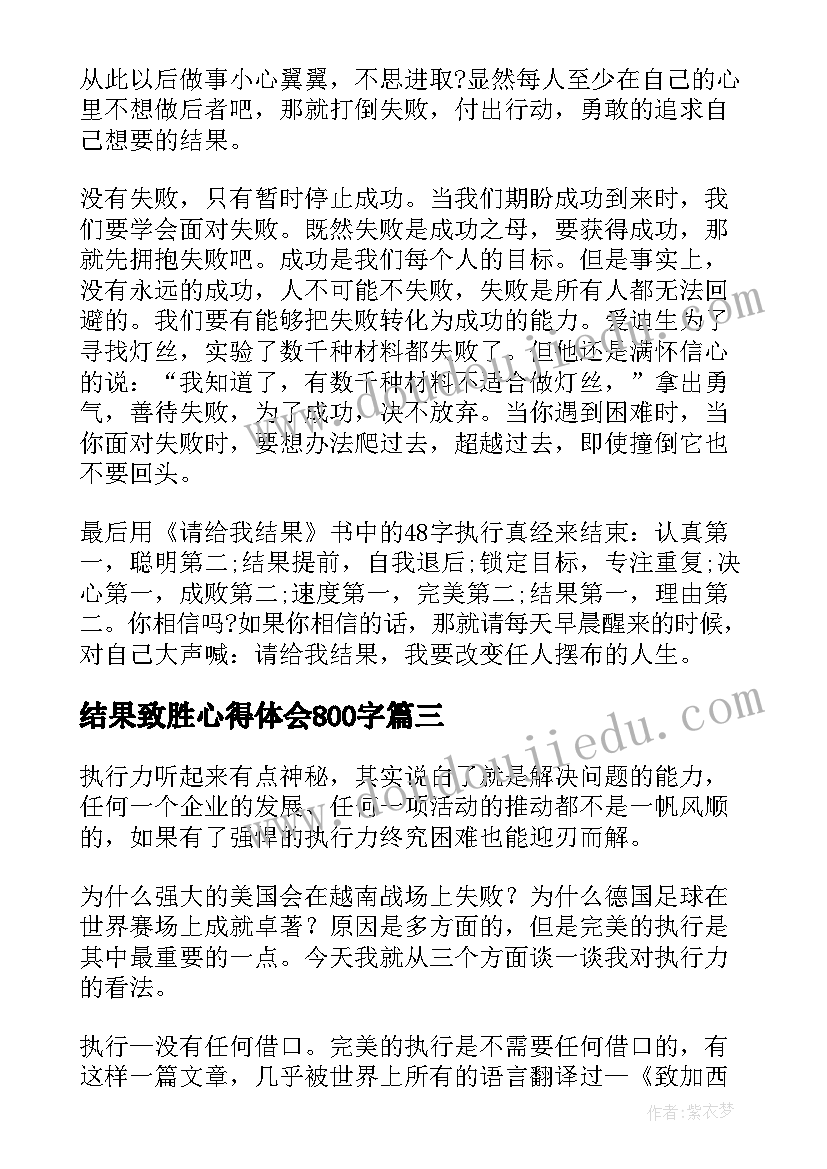 最新结果致胜心得体会800字(大全5篇)